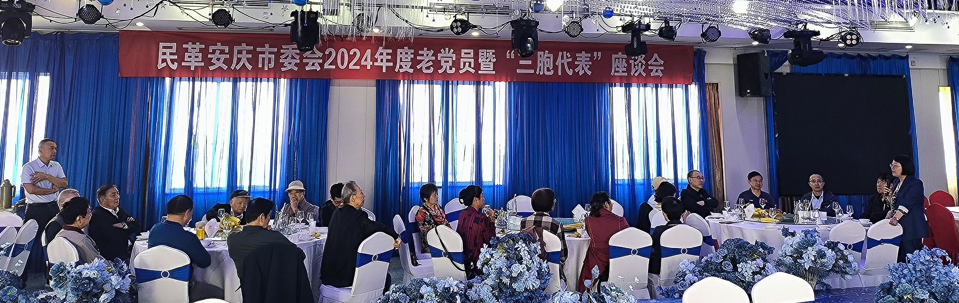 民革安庆市委会召开2024年度老党员暨“三胞代表”座谈会